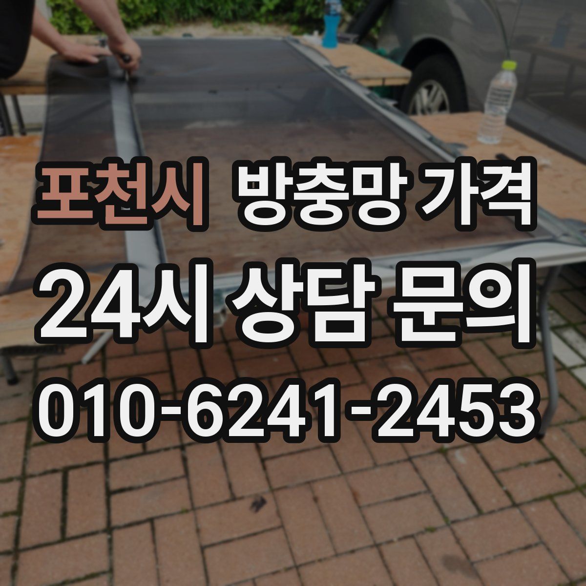 포천시 방충망 가격