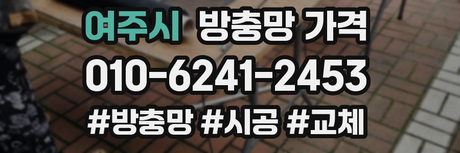 여주시 방충망 가격