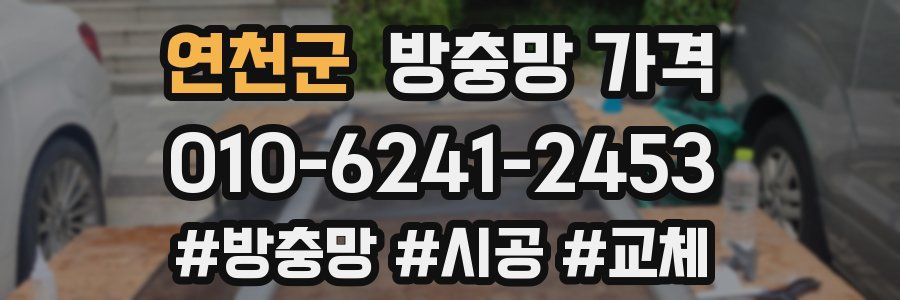 연천군 방충망 가격