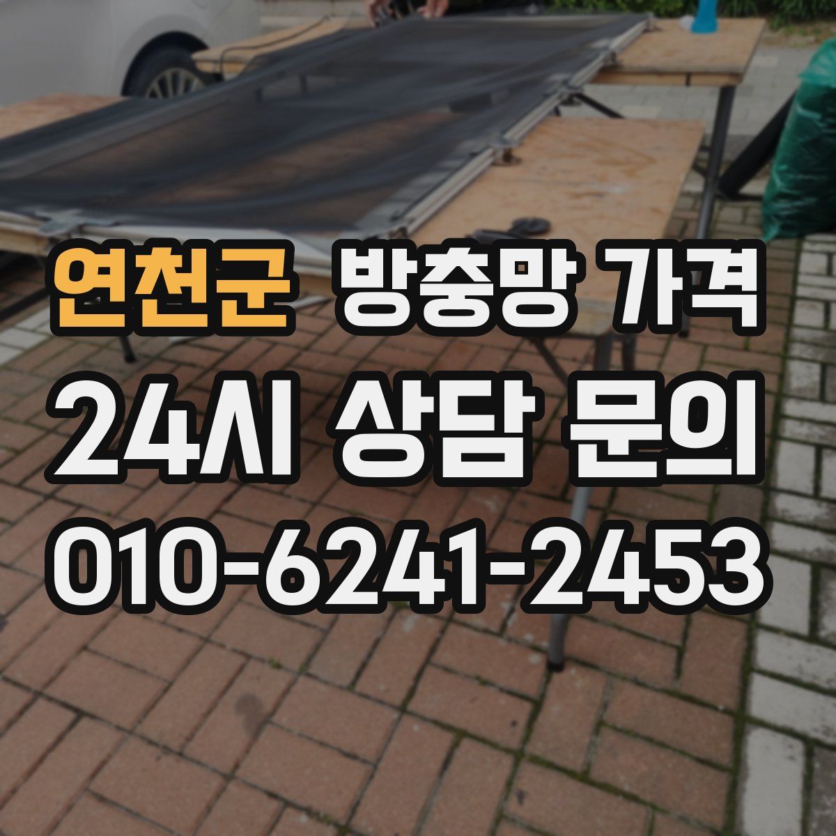 연천군 방충망 가격