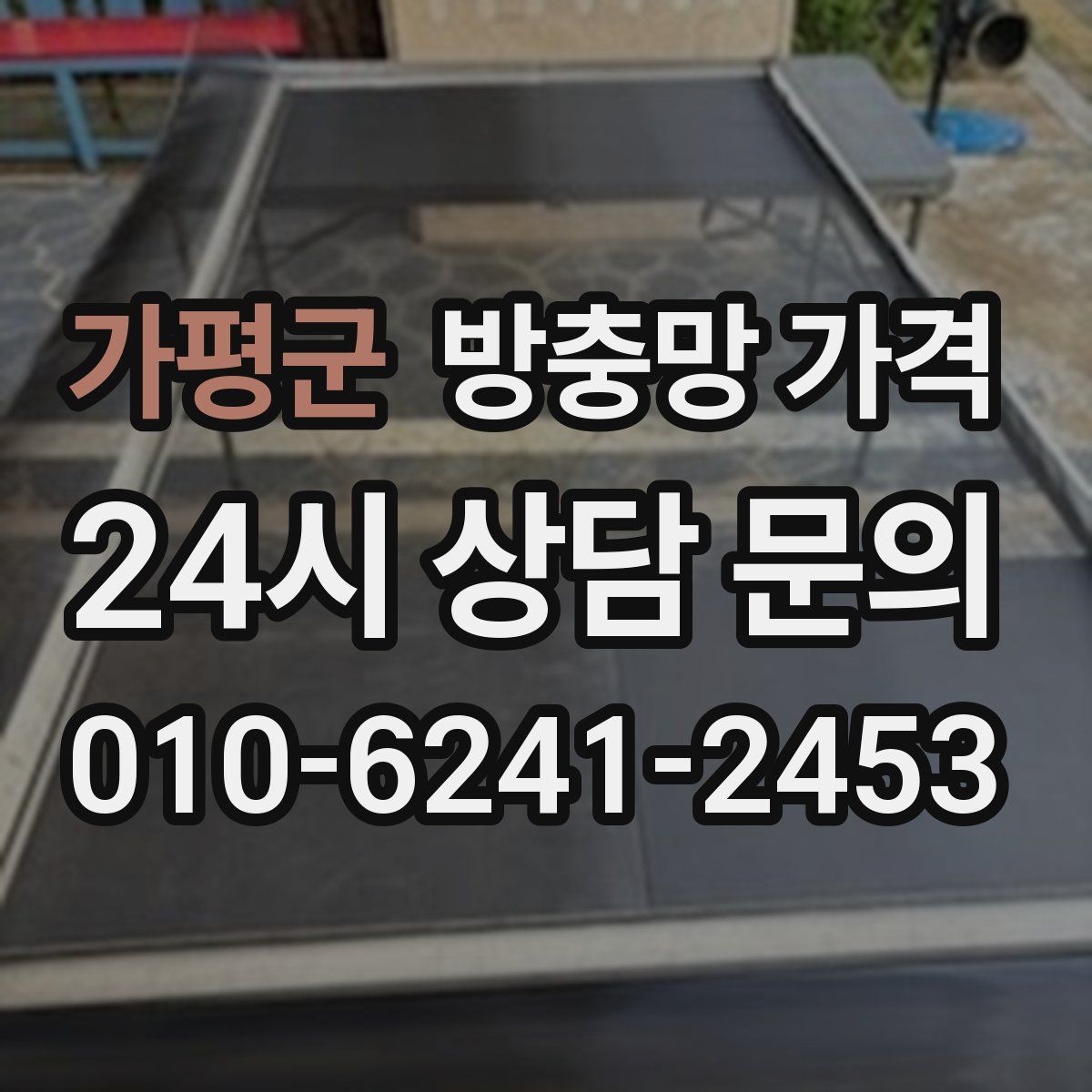가평군 방충망 가격