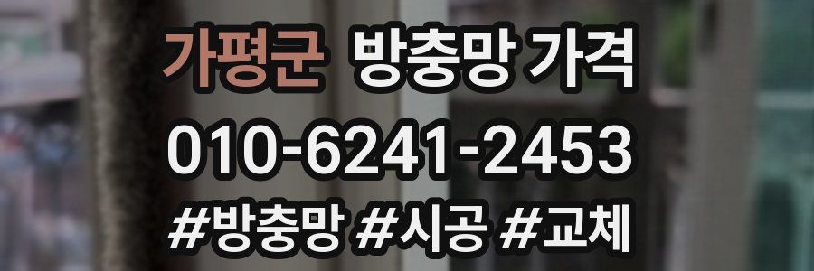 가평군 방충망 가격