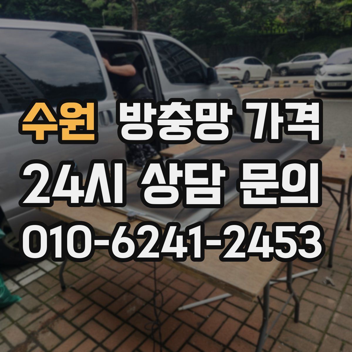 수원 방충망 가격