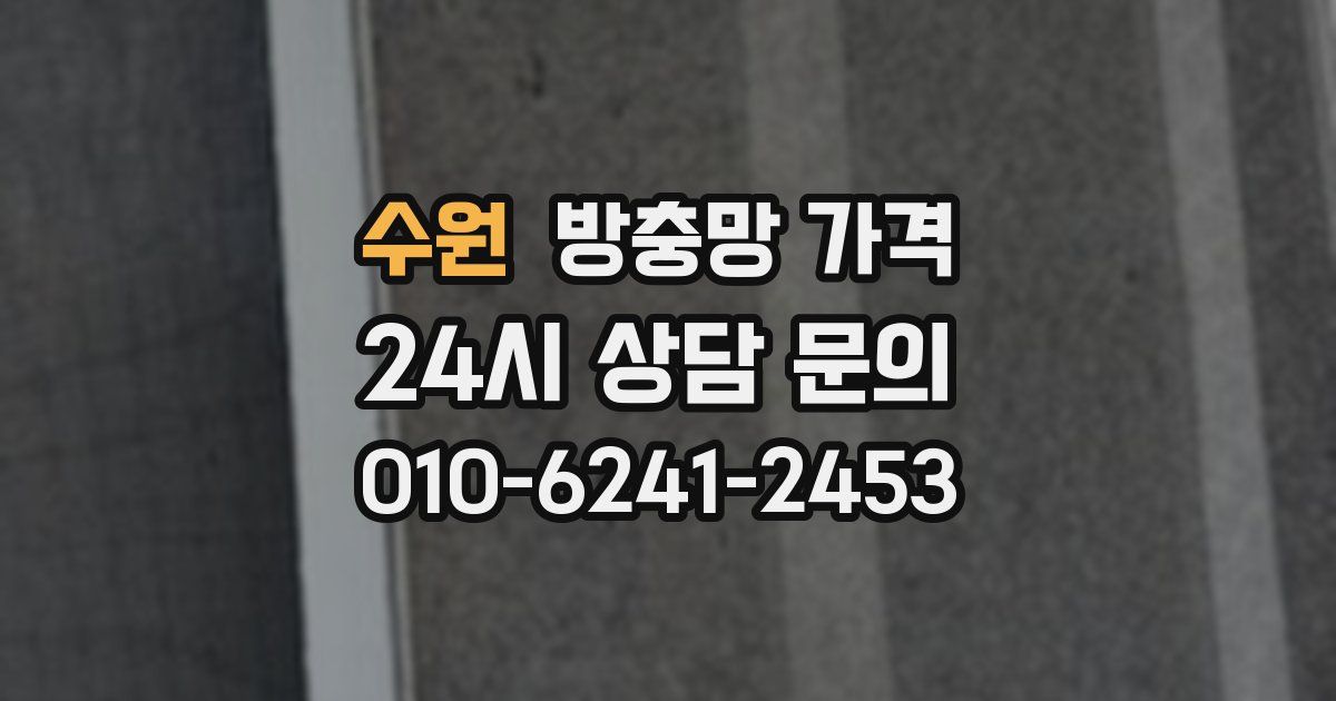 수원 방충망 가격