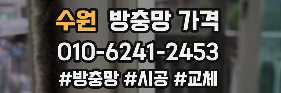 수원 방충망 가격