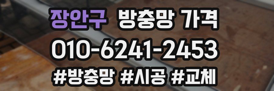 장안구 방충망 가격