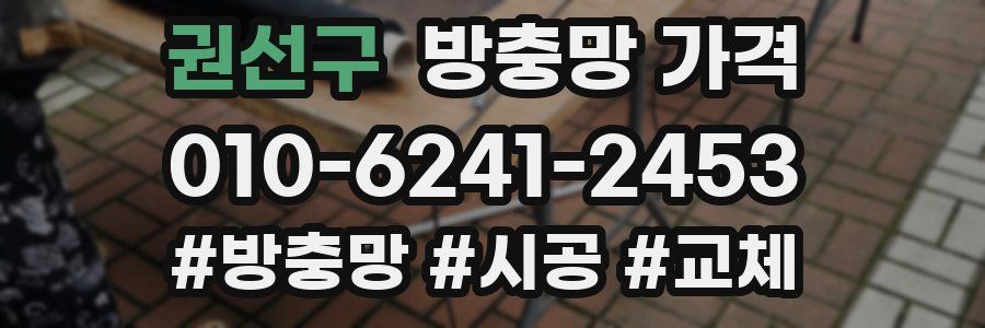 권선구 방충망 가격