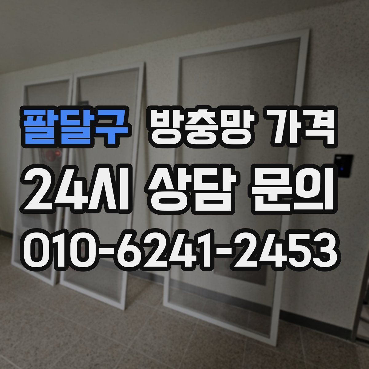 팔달구 방충망 가격
