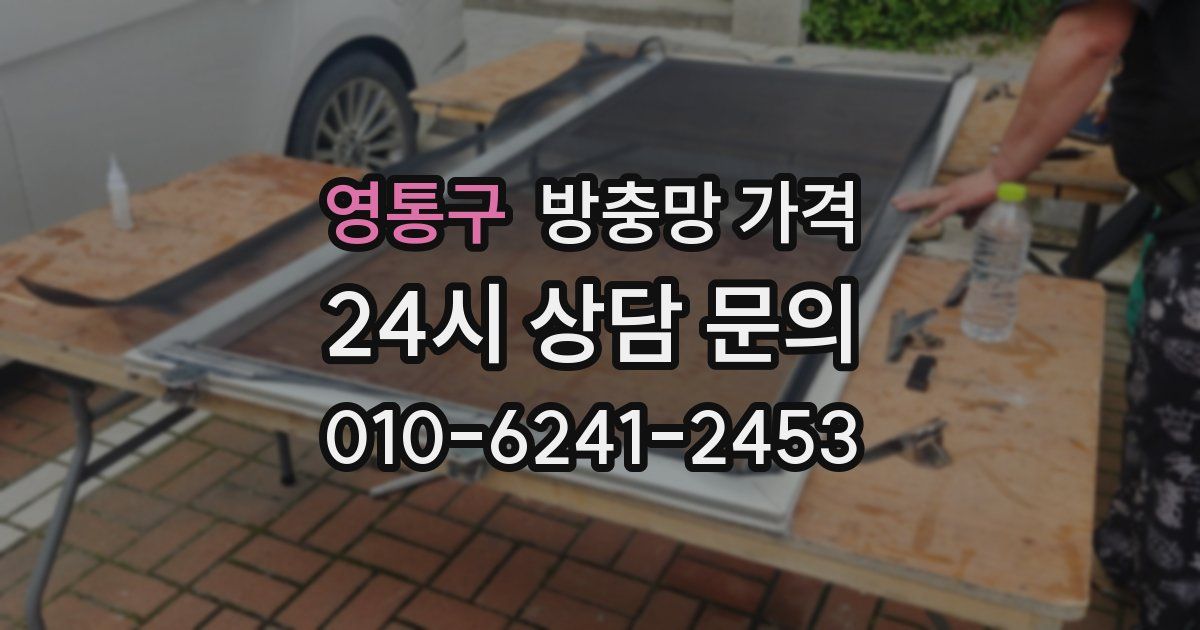 영통구 방충망 가격