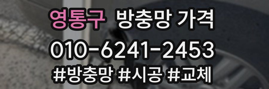 영통구 방충망 가격