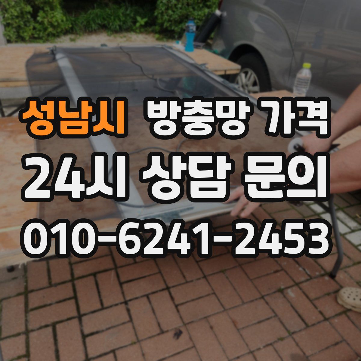 성남시 방충망 가격