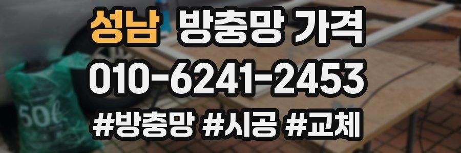 성남 방충망 가격