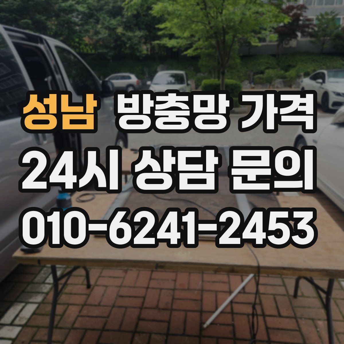 성남 방충망 가격