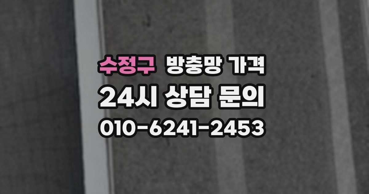 수정구 방충망 가격