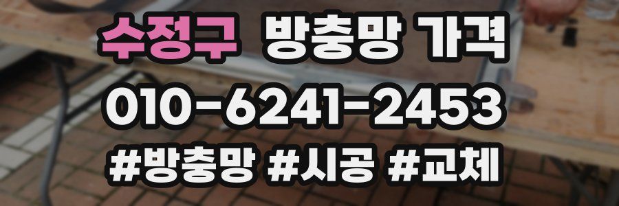 수정구 방충망 가격