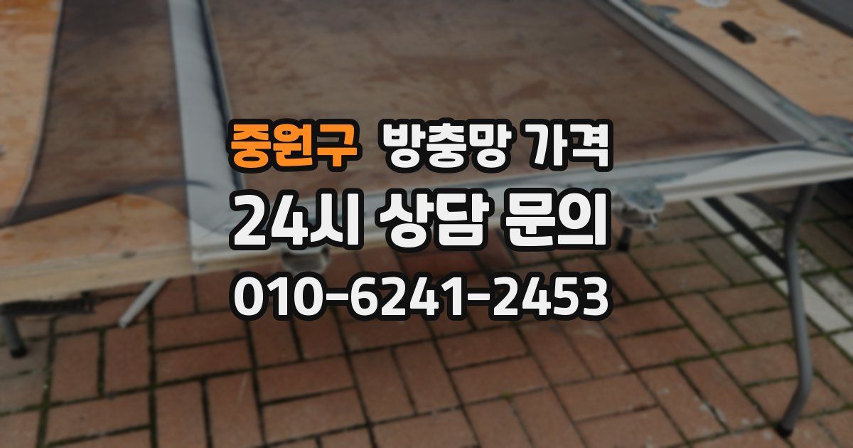 중원구 방충망 가격