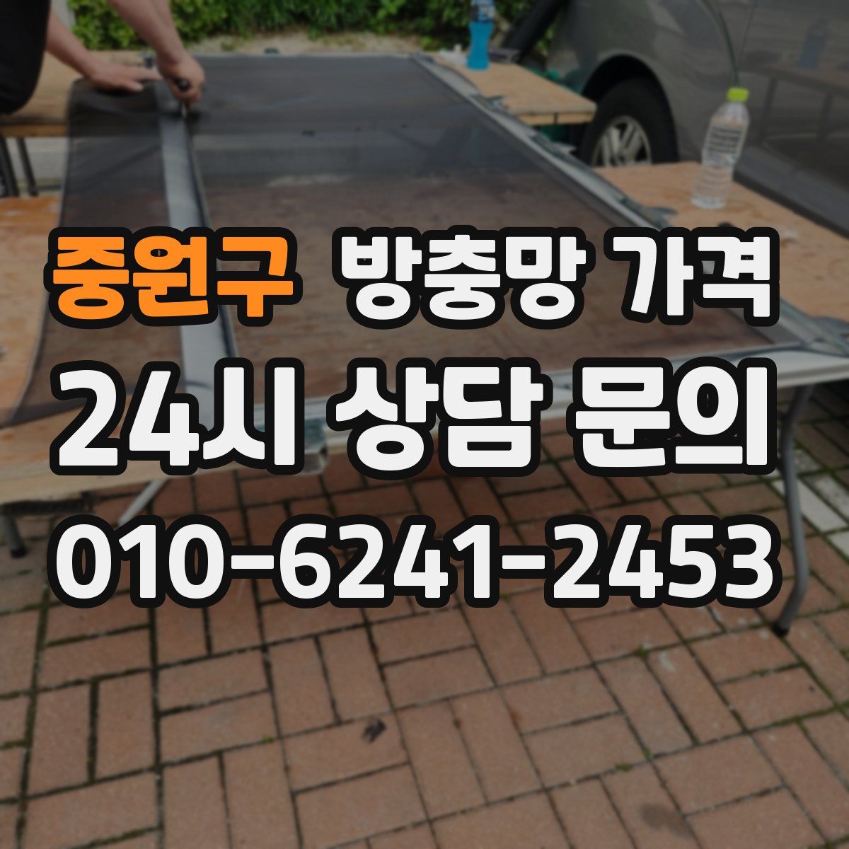 중원구 방충망 가격