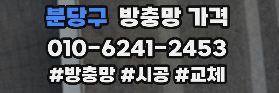 분당구 방충망 가격