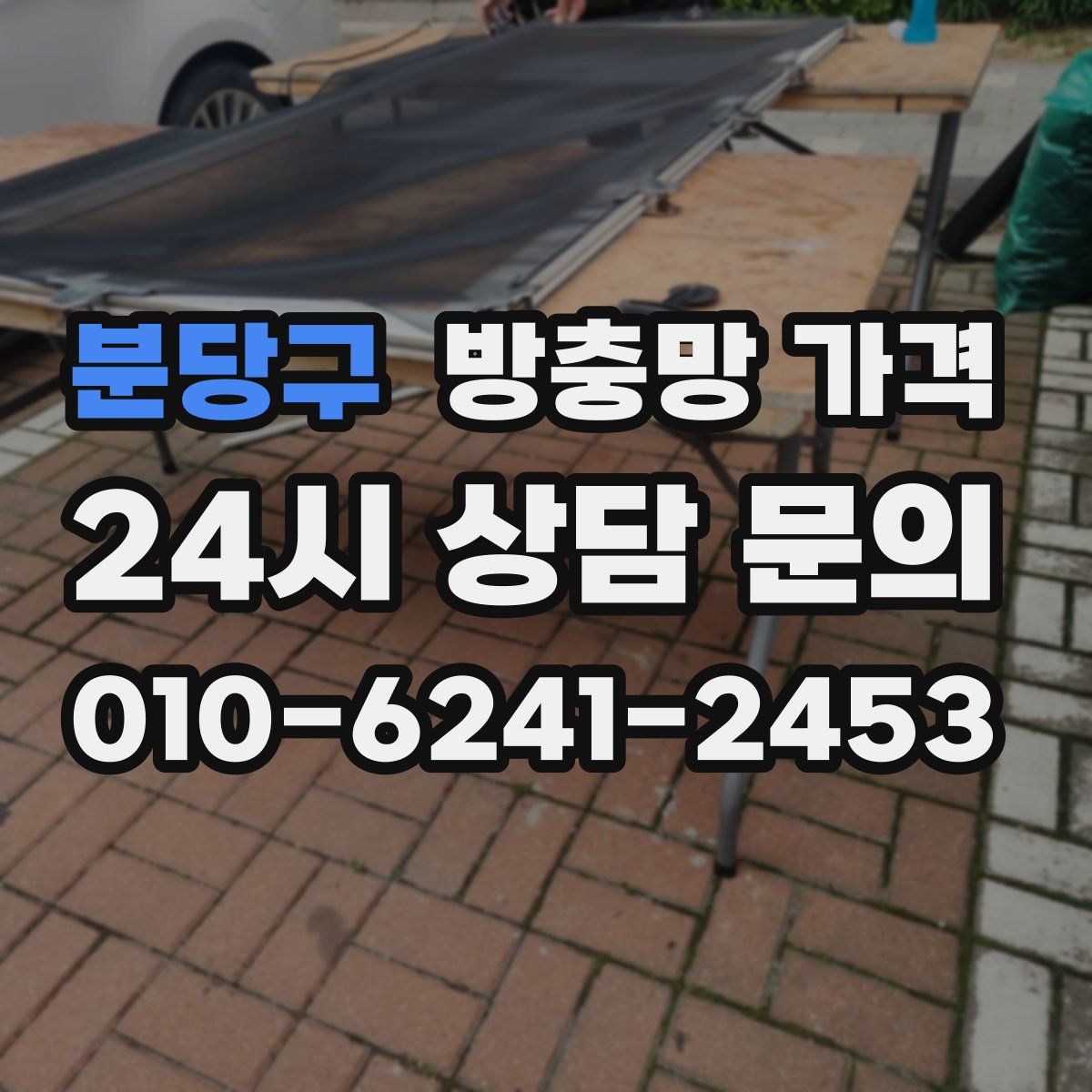 분당구 방충망 가격