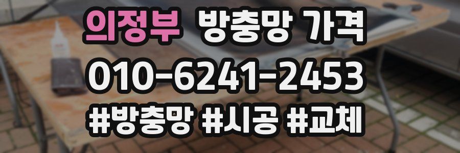 의정부 방충망 가격