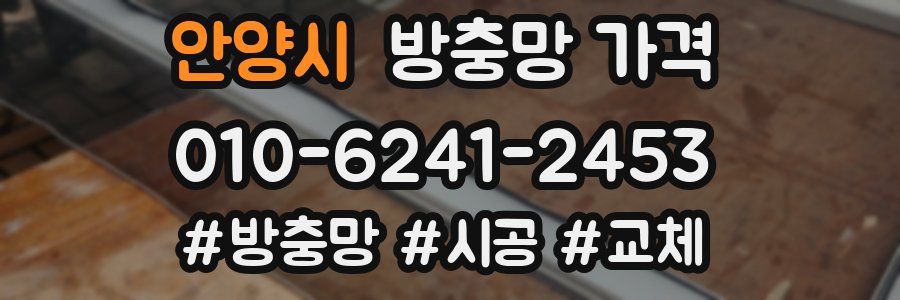 안양시 방충망 가격