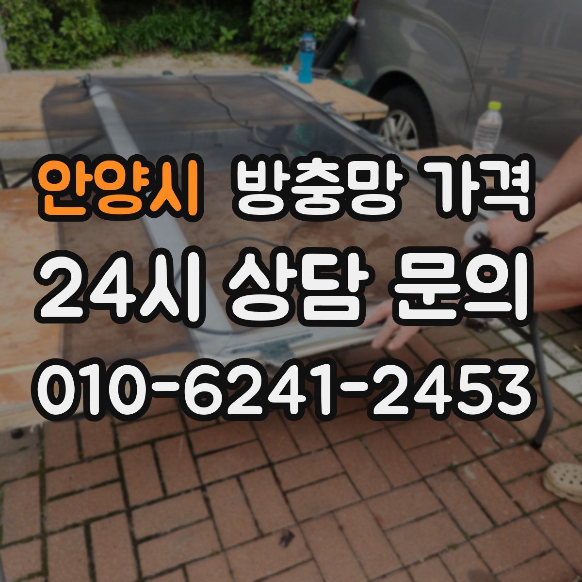 안양시 방충망 가격