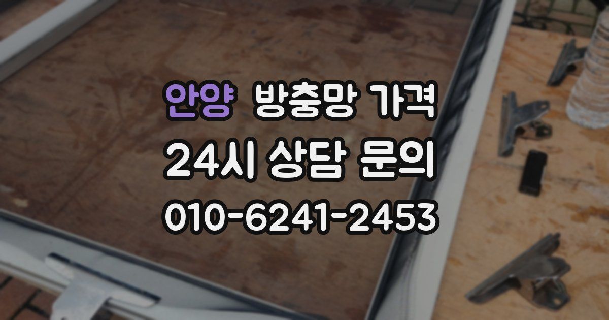 안양 방충망 가격