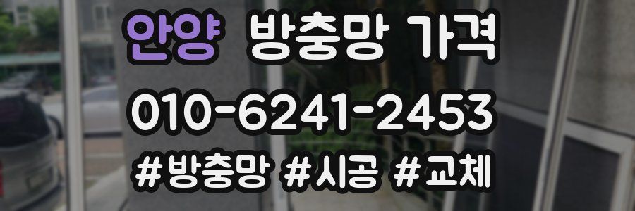 안양 방충망 가격