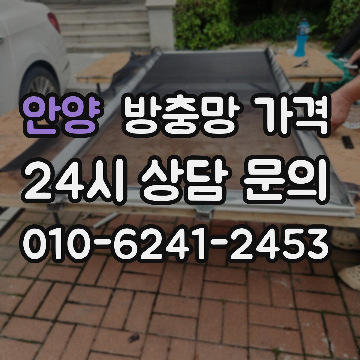 안양 방충망 가격