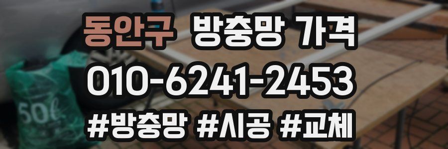 동안구 방충망 가격