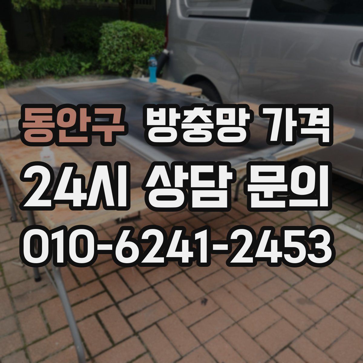 동안구 방충망 가격