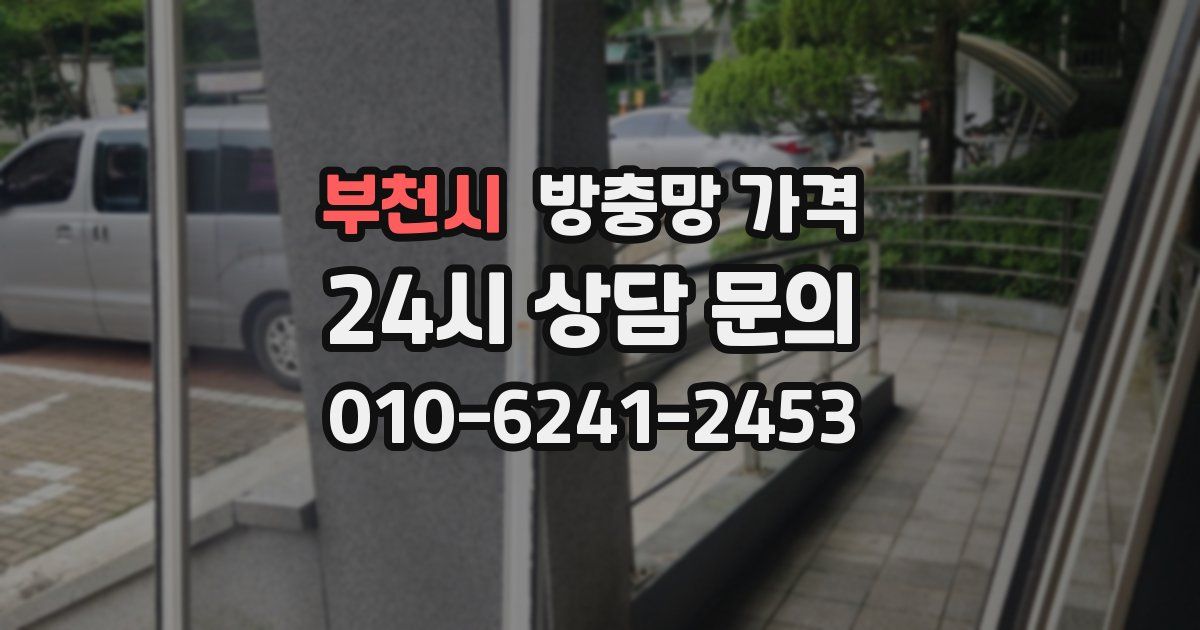 부천시 방충망 가격