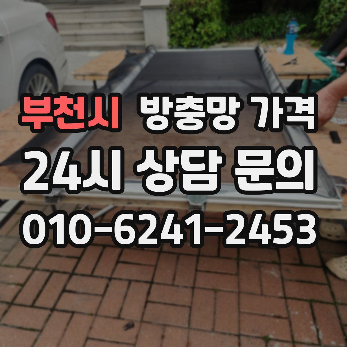 부천시 방충망 가격