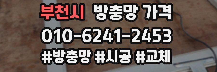 부천시 방충망 가격