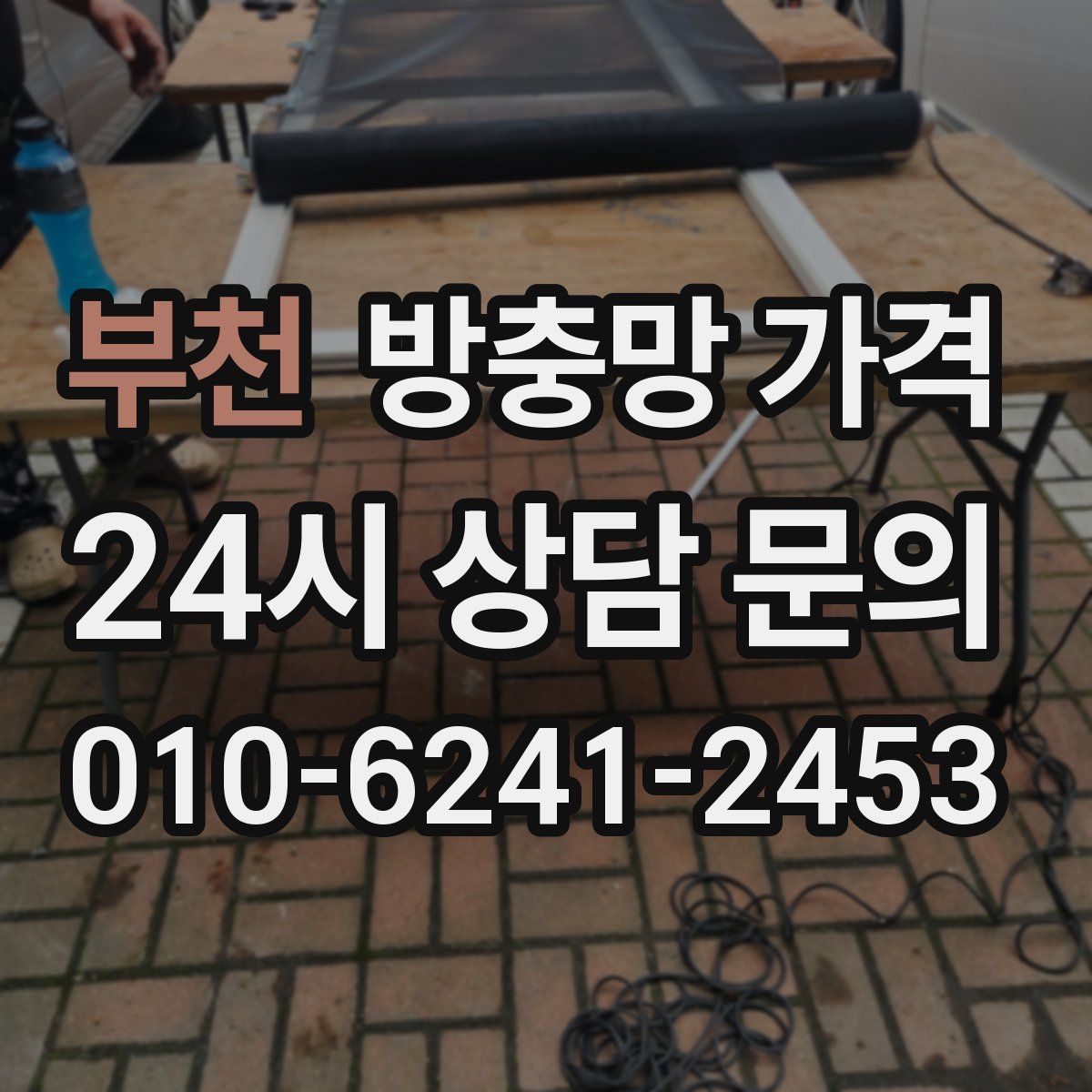 부천 방충망 가격