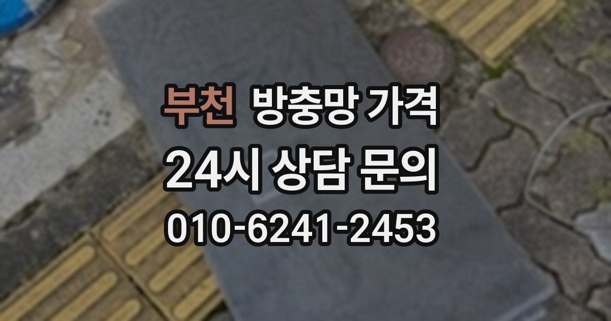부천 방충망 가격
