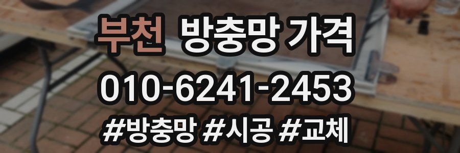 부천 방충망 가격