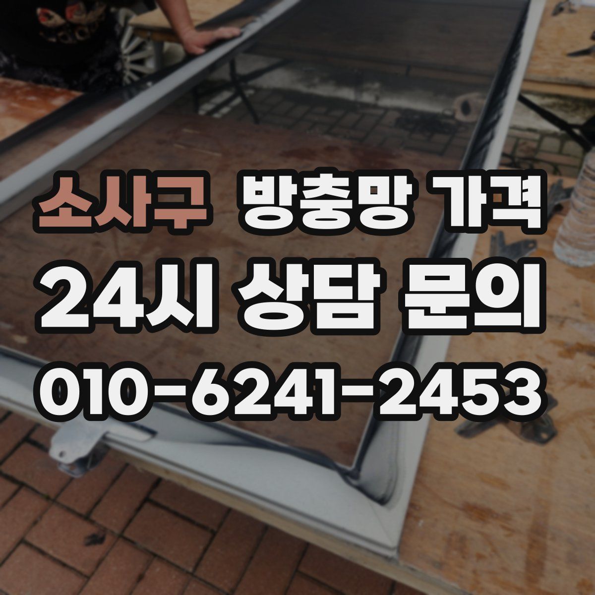 소사구 방충망 가격