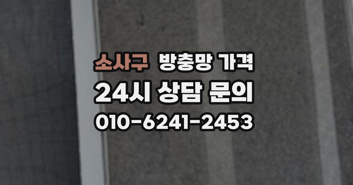 소사구 방충망 가격