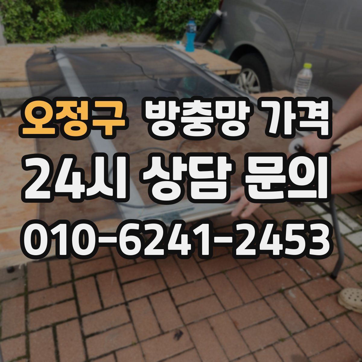 오정구 방충망 가격