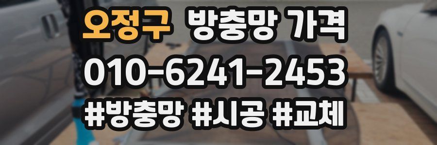 오정구 방충망 가격
