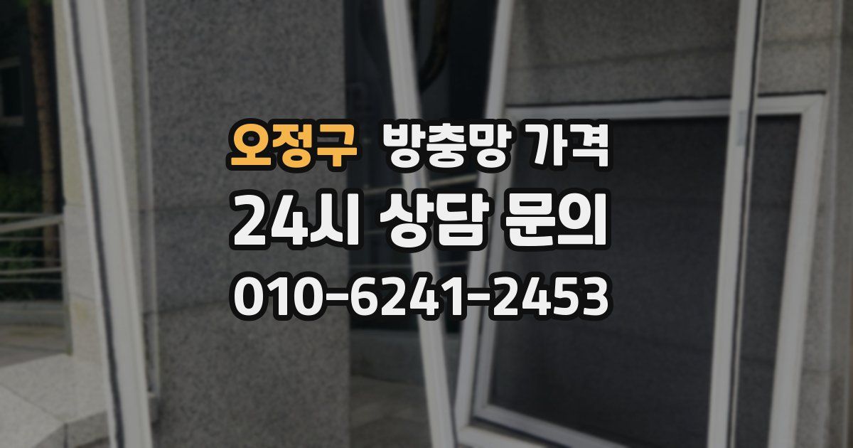 오정구 방충망 가격
