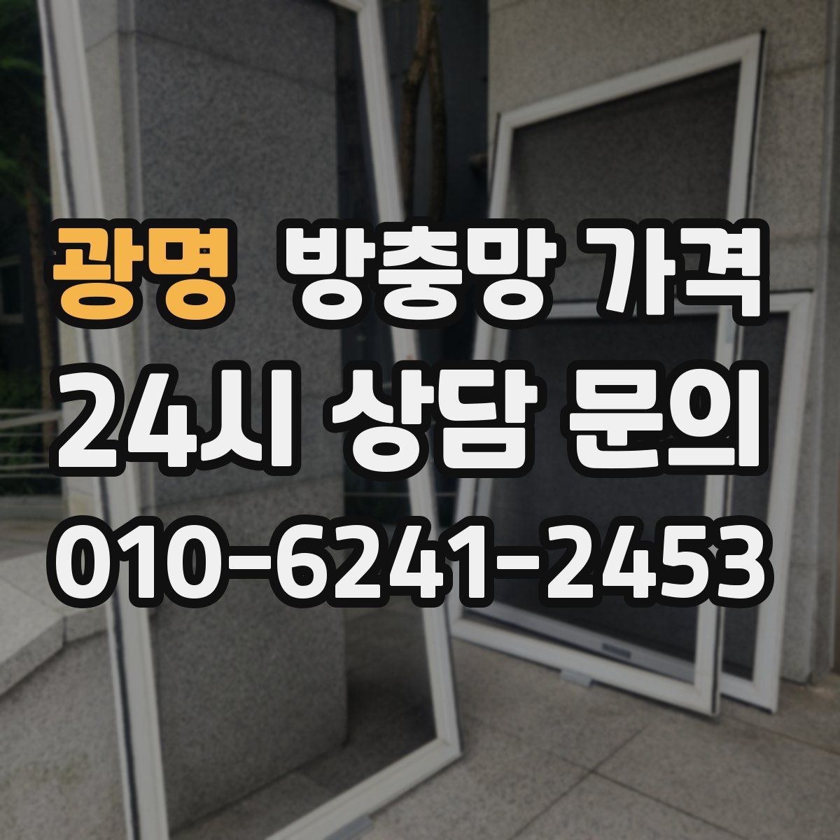 광명 방충망 가격