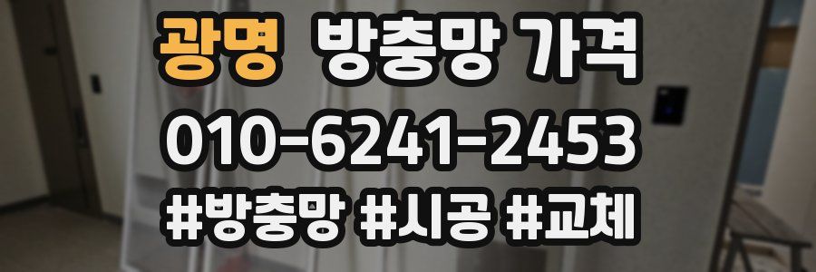 광명 방충망 가격