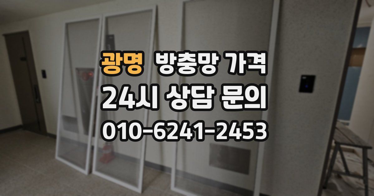 광명 방충망 가격