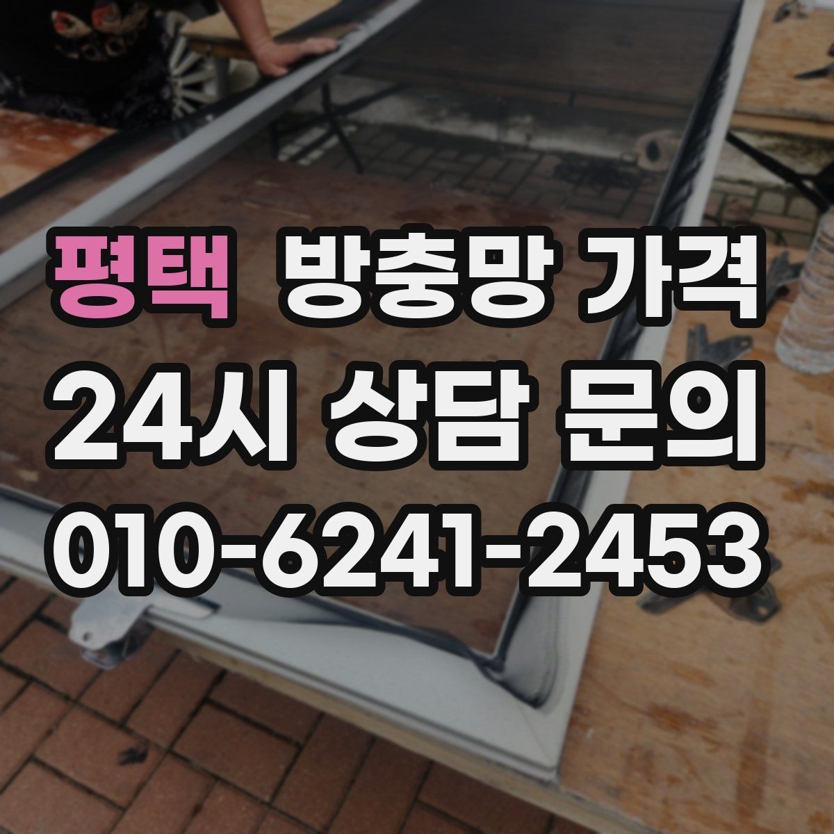 평택 방충망 가격 안내를 받을 때 확인할 서비스 범위