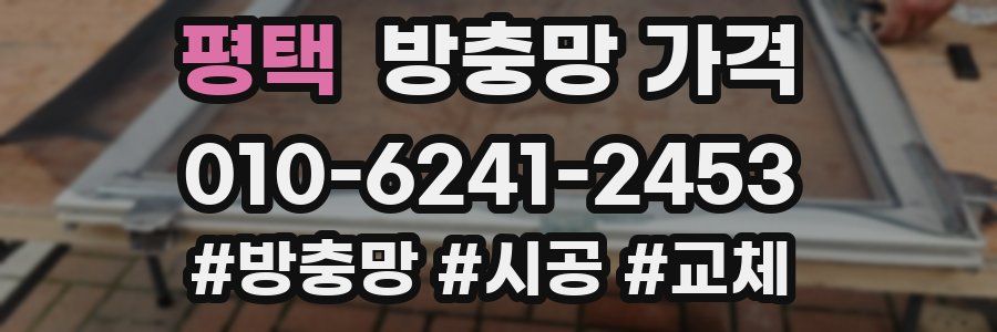 평택 방충망 가격
