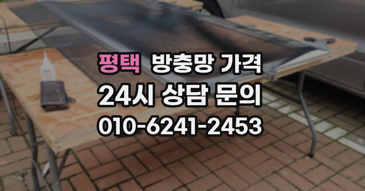 평택 방충망 가격