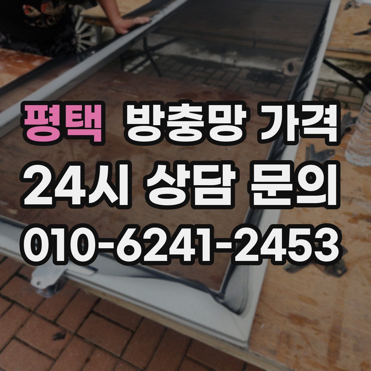 평택 방충망 가격