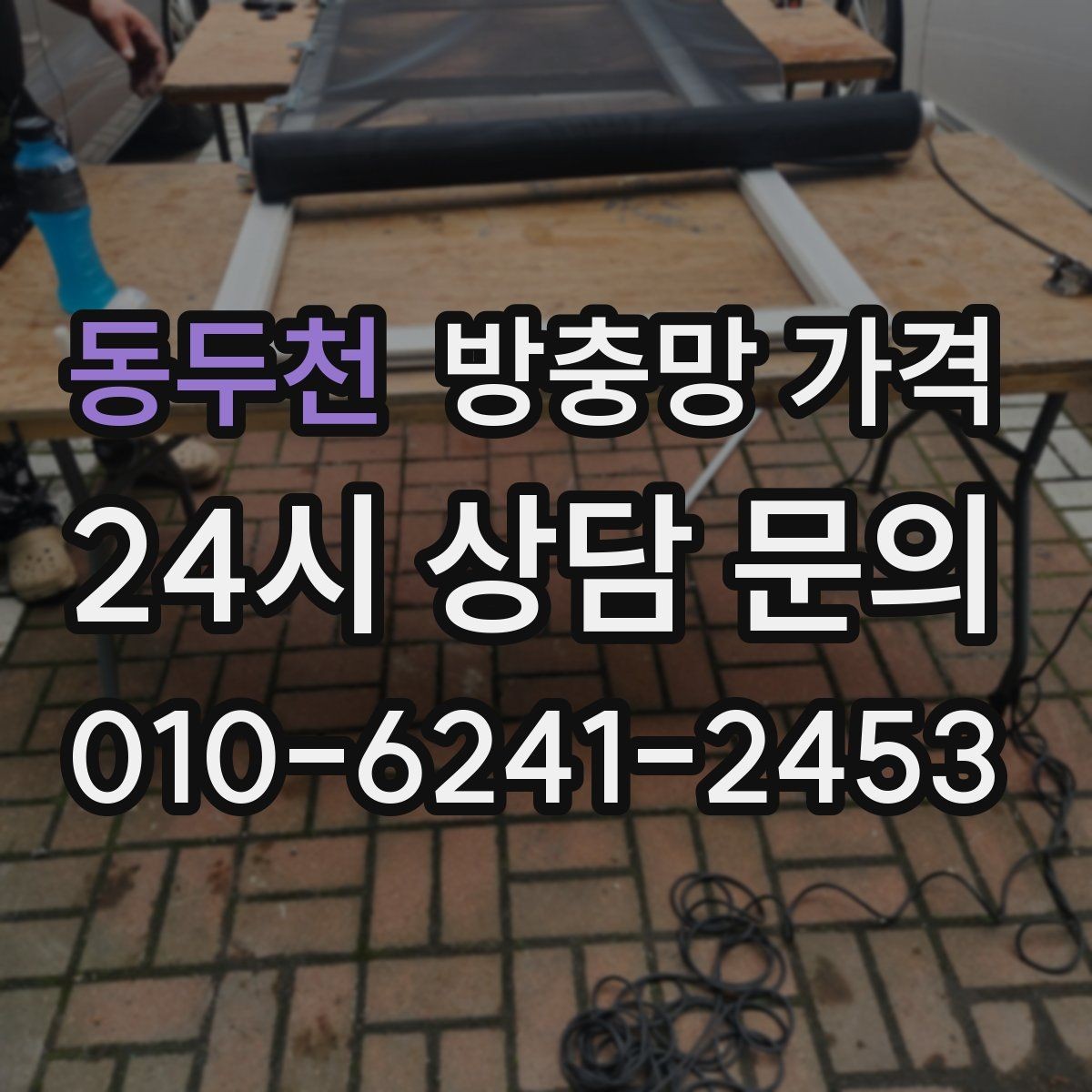 동두천 방충망 가격 교체 전후 체크해야 할 상태